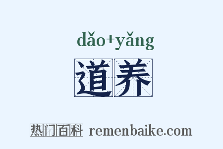 道养是什么意思的图片